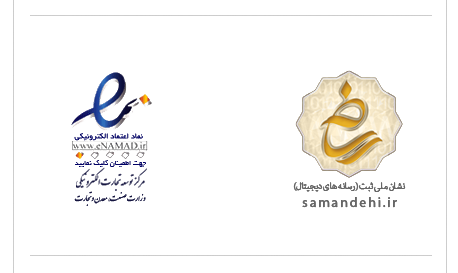 نماد اعتماد و لوگو ساماندهی