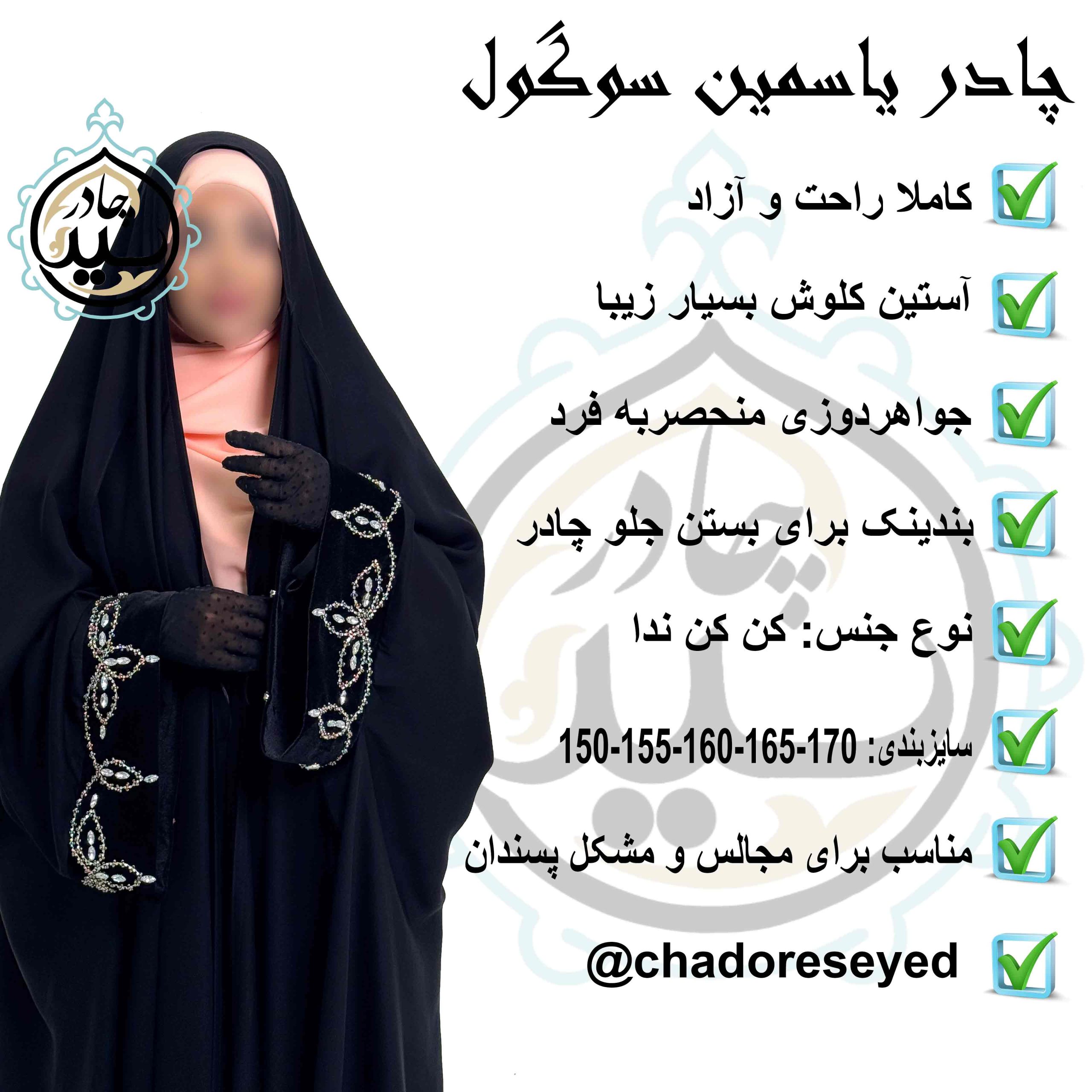 چادر یاسمین سوگول سرمه دوزی - Image 4