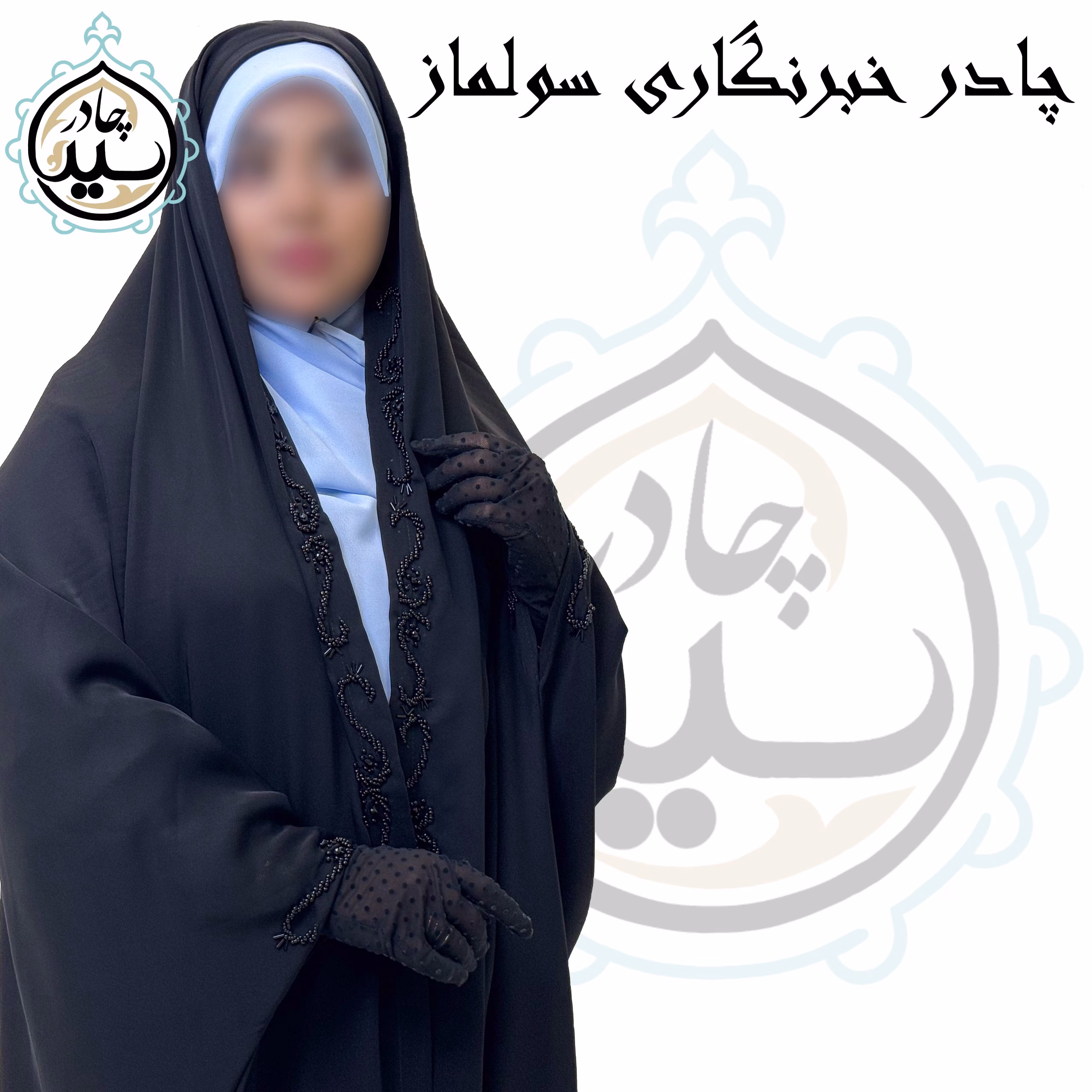 چادر مجلسی سرمه دوزی خبرنگاری سولماز - Image 6